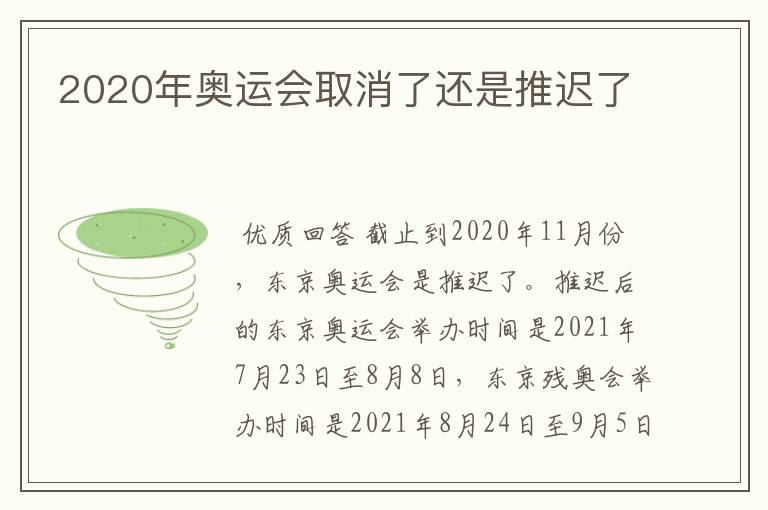2020年奥运会取消了还是推迟了