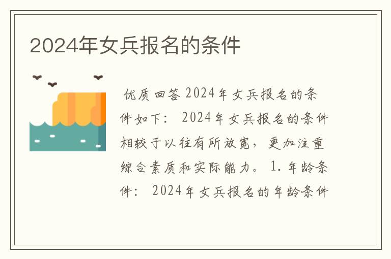 2024年女兵报名的条件