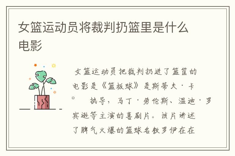 女篮运动员将裁判扔篮里是什么电影