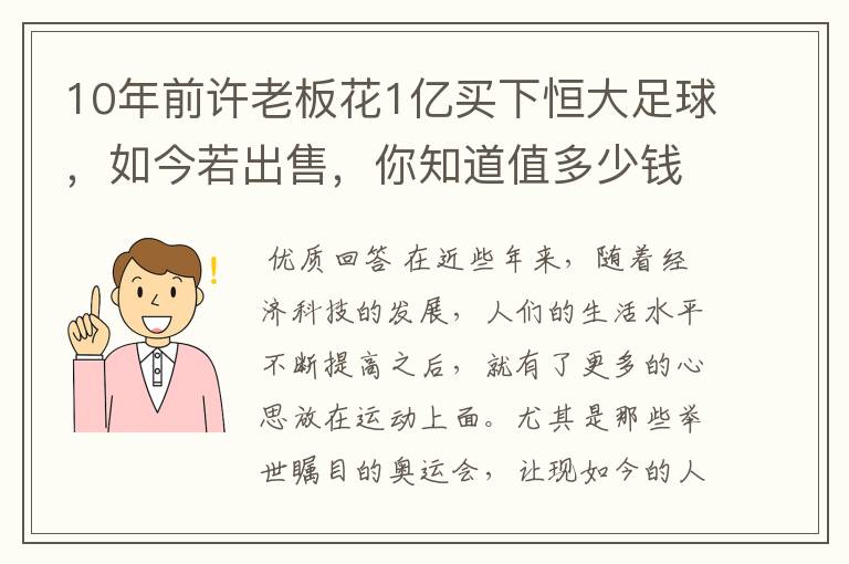10年前许老板花1亿买下恒大足球,如今若出售,你知道值多少钱吗?