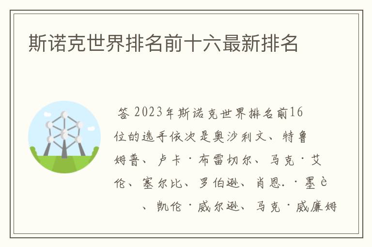 斯诺克世界排名前十六最新排名