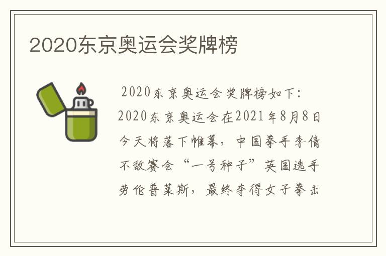 2020东京奥运会奖牌榜