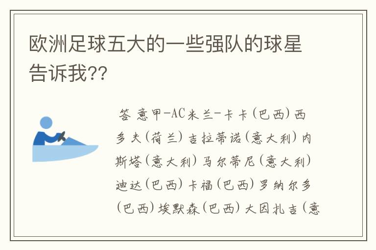 欧洲足球五大的一些强队的球星告诉我??