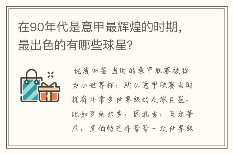 在90年代是意甲最辉煌的时期,最出色的有哪些球星?