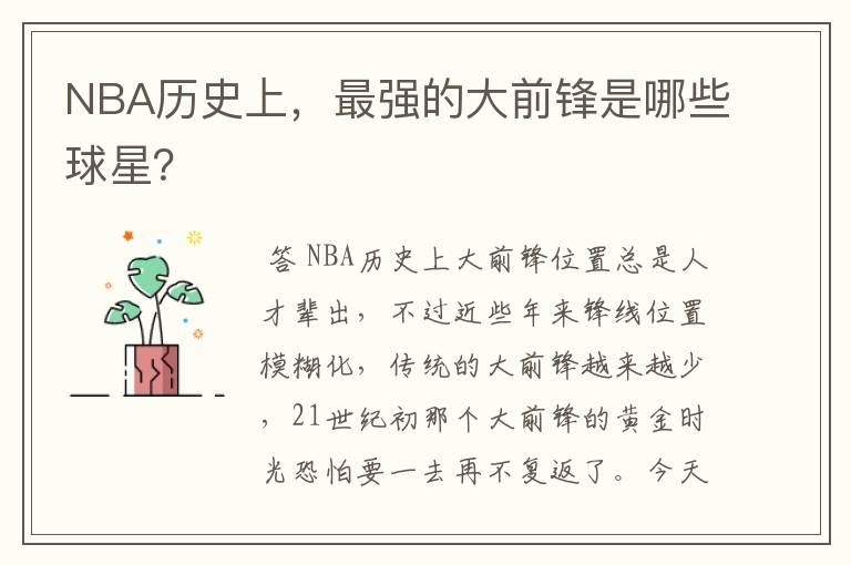 NBA历史上,最强的大前锋是哪些球星?
