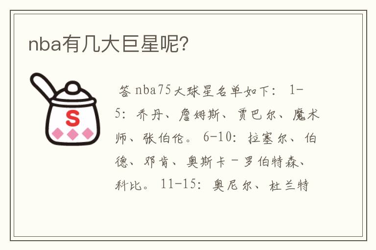 nba有几大巨星呢?