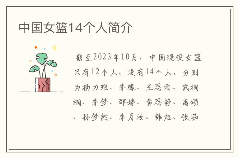 中国女篮14个人简介