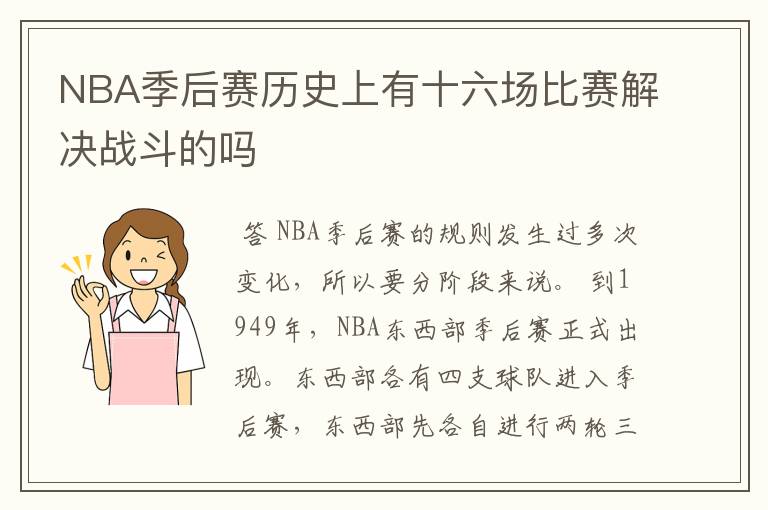 NBA季后赛历史上有十六场比赛解决战斗的吗