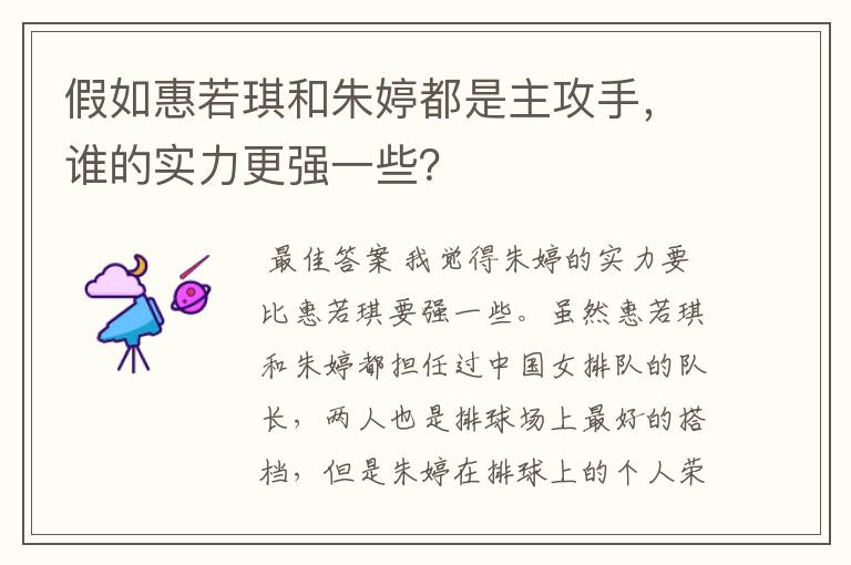 假如惠若琪和朱婷都是主攻手,谁的实力更强一些?