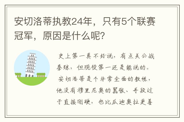安切洛蒂执教24年,只有5个联赛冠军,原因是什么呢?