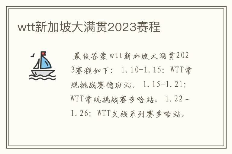 wtt新加坡大满贯2023赛程