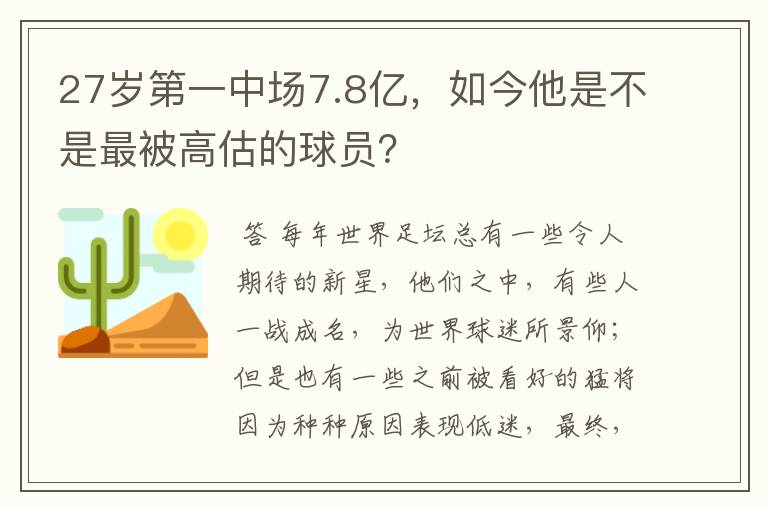 27岁第一中场7.8亿,如今他是不是最被高估的球员?