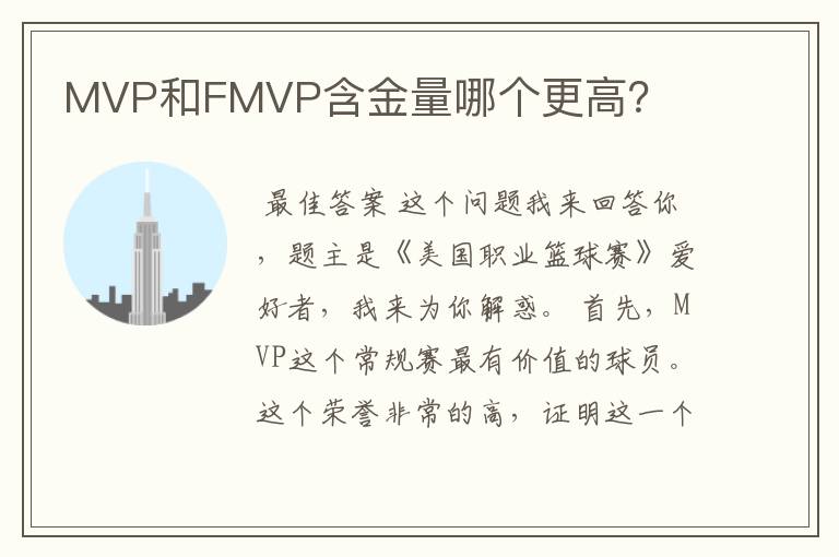 MVP和FMVP含金量哪个更高?