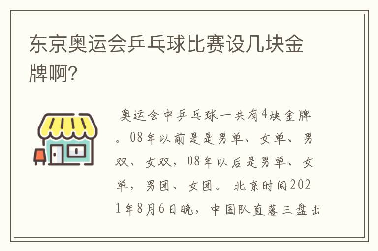 东京奥运会乒乓球比赛设几块金牌啊?