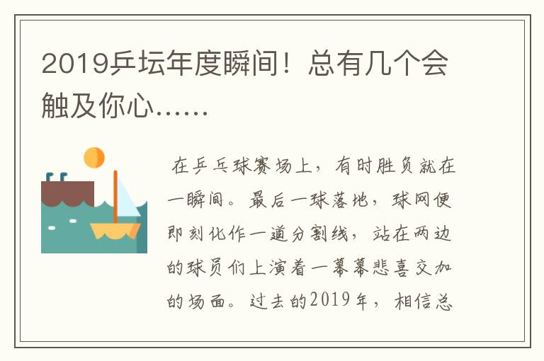 2019乒坛年度瞬间!总有几个会触及你心……