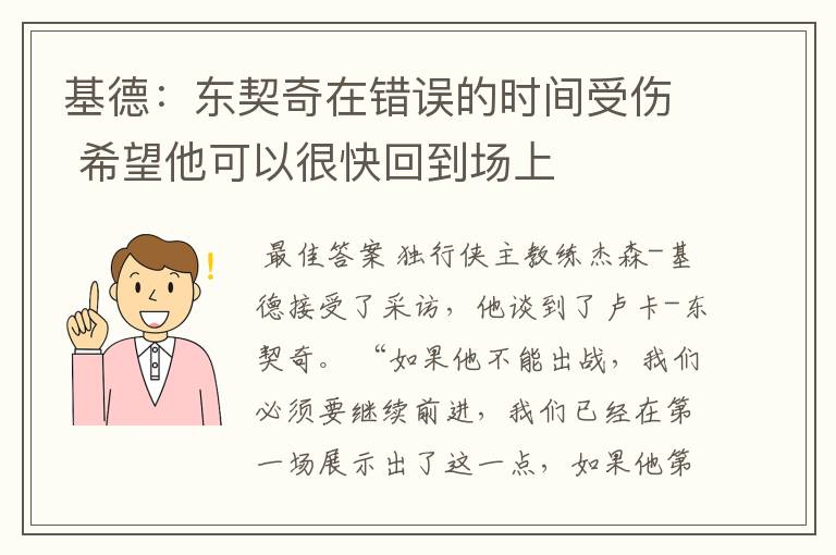 基德:东契奇在错误的时间受伤 希望他可以很快回到场上