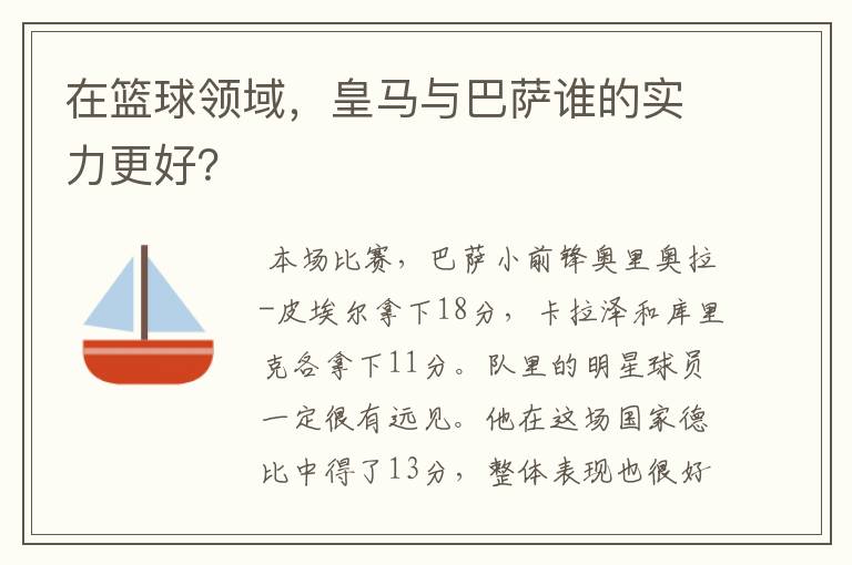 在篮球领域,皇马与巴萨谁的实力更好?