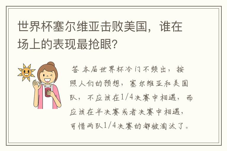 世界杯塞尔维亚击败美国,谁在场上的表现最抢眼?