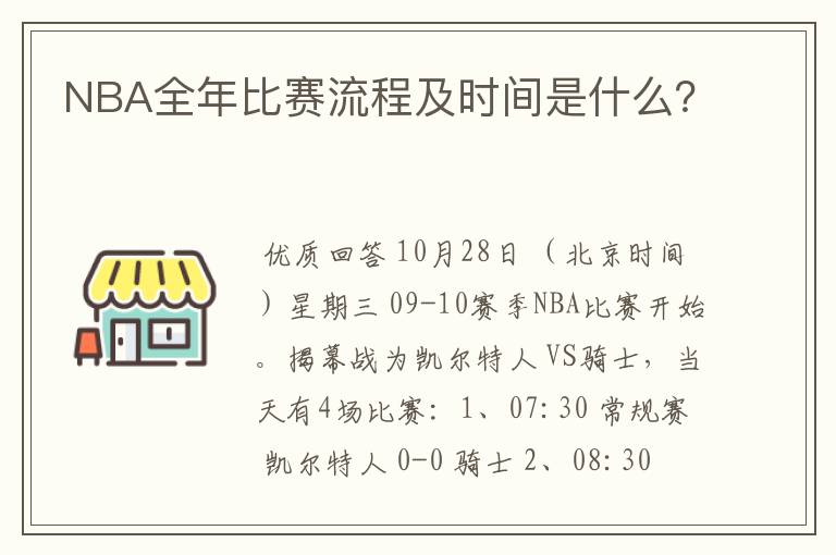 NBA全年比赛流程及时间是什么?