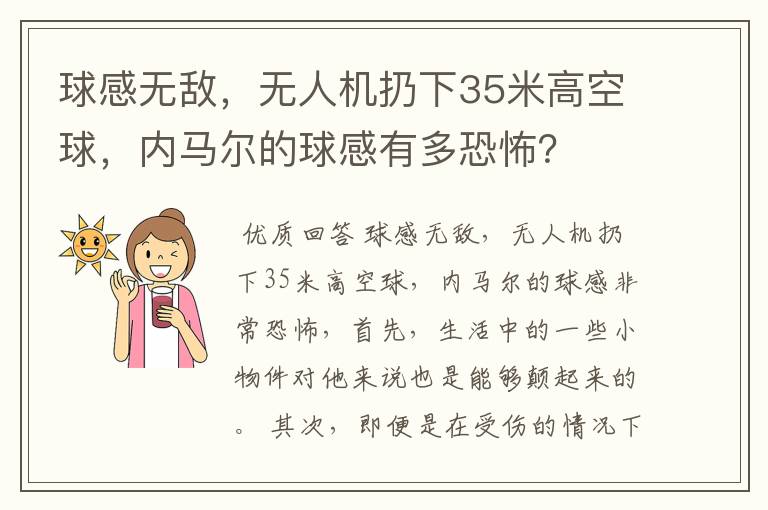 球感无敌,无人机扔下35米高空球,内马尔的球感有多恐怖?