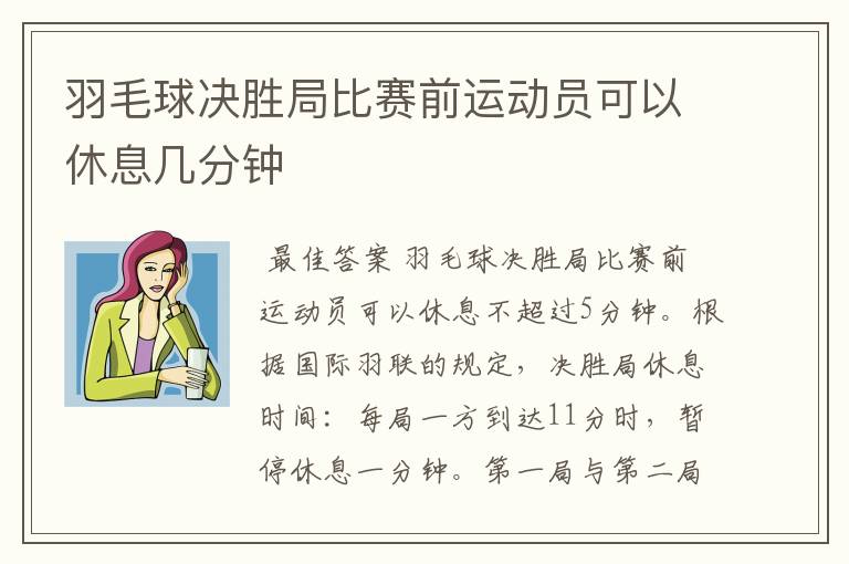 羽毛球决胜局比赛前运动员可以休息几分钟