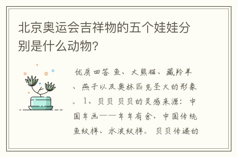 北京奥运会吉祥物的五个娃娃分别是什么动物?