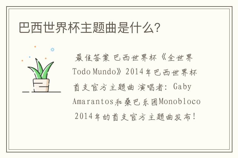 巴西世界杯主题曲是什么?