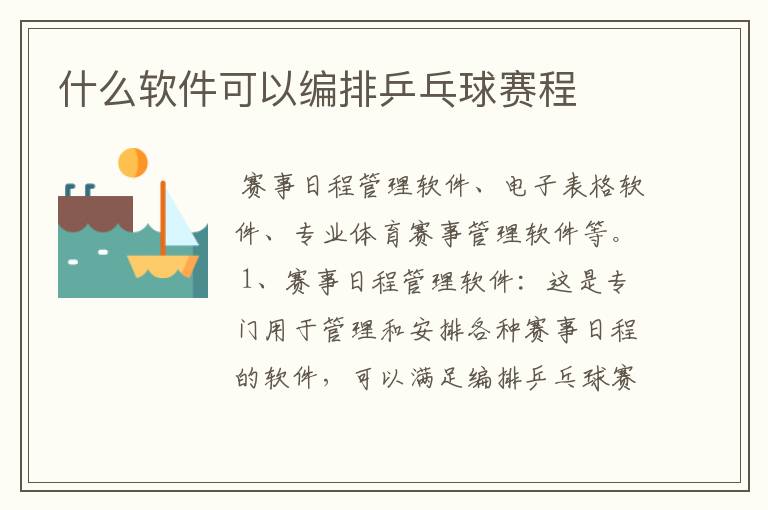 什么软件可以编排乒乓球赛程