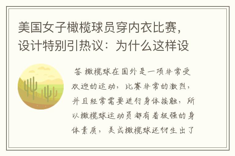美国女子橄榄球员穿内衣比赛,设计特别引热议:为什么这样设计?