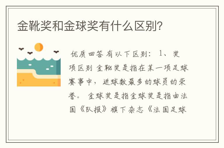 金靴奖和金球奖有什么区别?