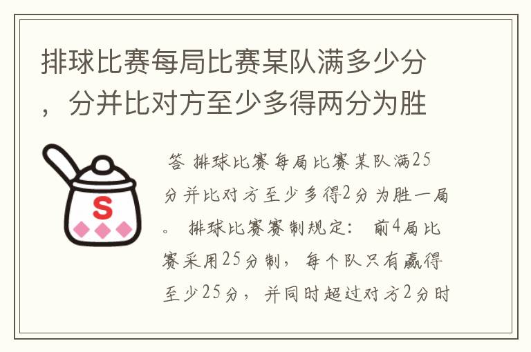 排球比赛每局比赛某队满多少分,分并比对方至少多得两分为胜一局。