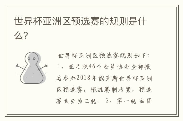 世界杯亚洲区预选赛的规则是什么?