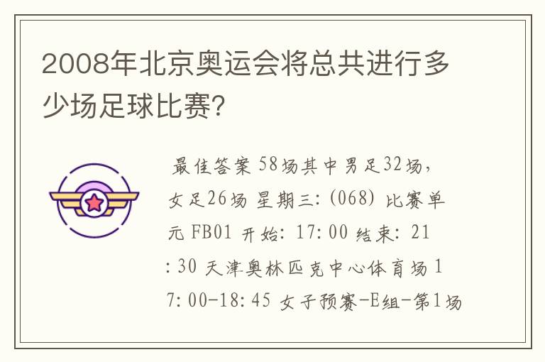 2008年北京奥运会将总共进行多少场足球比赛?