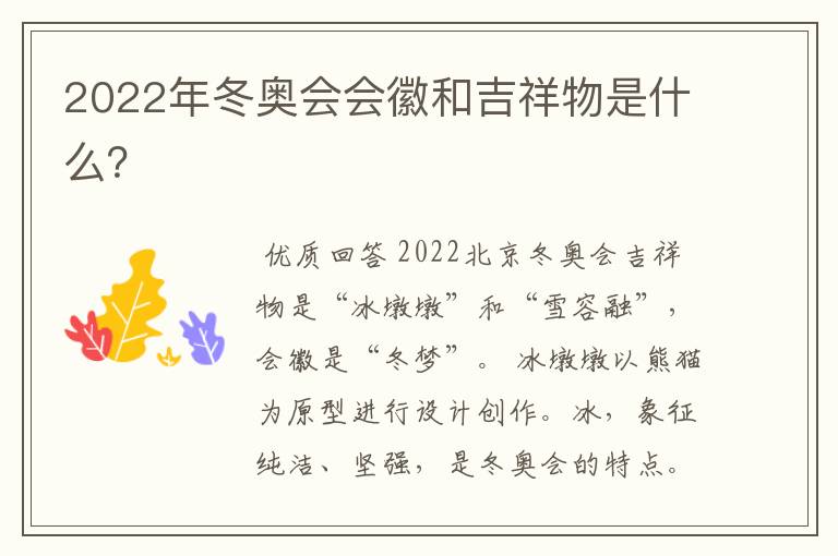 2022年冬奥会会徽和吉祥物是什么?