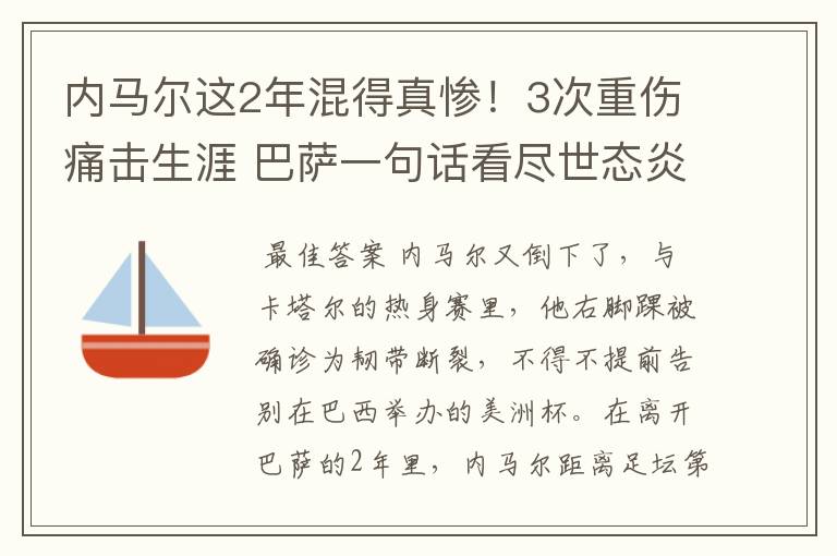 内马尔这2年混得真惨!3次重伤痛击生涯 巴萨一句话看尽世态炎凉