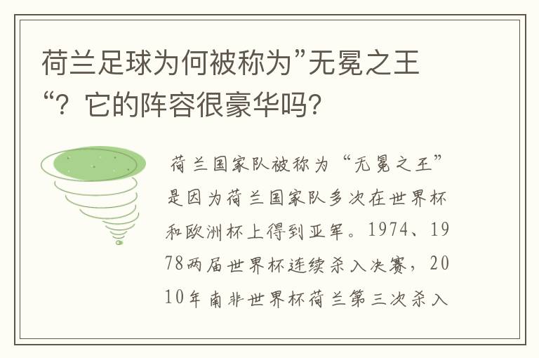 荷兰足球为何被称为”无冕之王“?它的阵容很豪华吗?