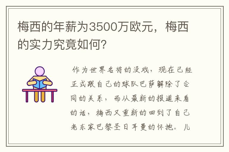 梅西的年薪为3500万欧元,梅西的实力究竟如何?