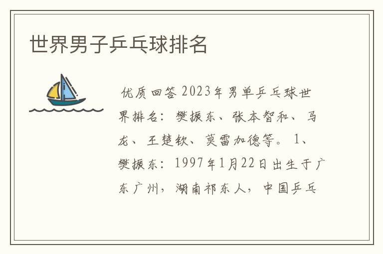 世界男子乒乓球排名