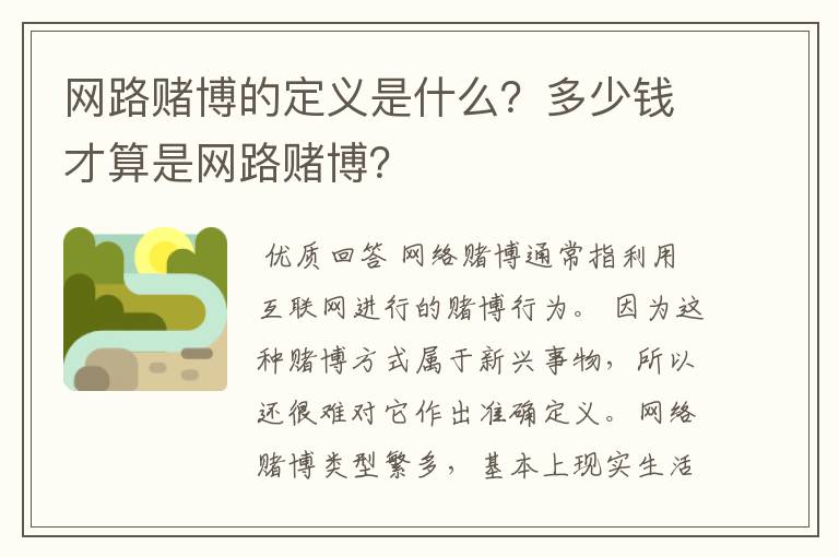 网路赌博的定义是什么?多少钱才算是网路赌博?