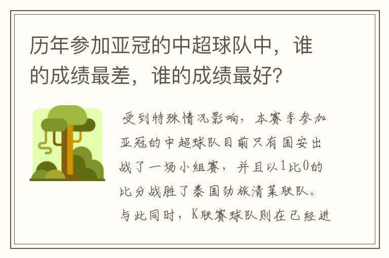 历年参加亚冠的中超球队中,谁的成绩最差,谁的成绩最好?