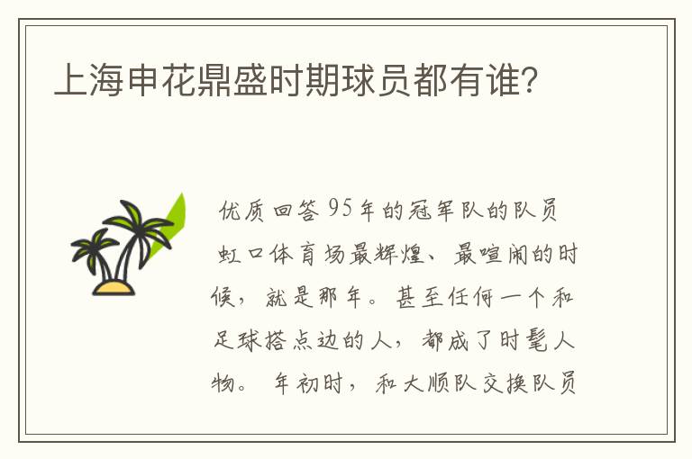 上海申花鼎盛时期球员都有谁？