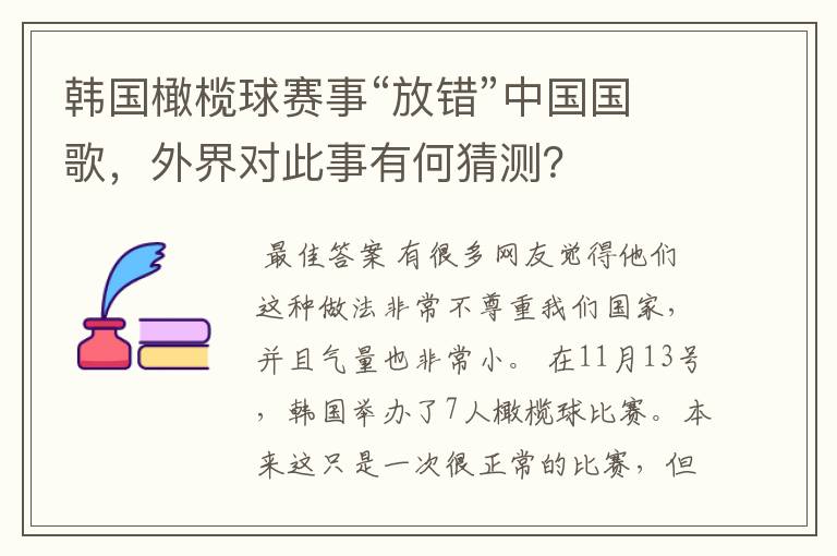 韩国橄榄球赛事“放错”中国国歌，外界对此事有何猜测？