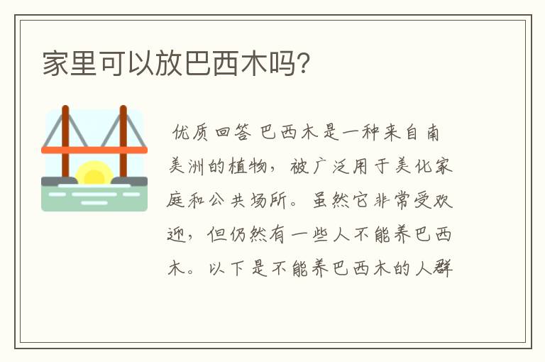 家里可以放巴西木吗?