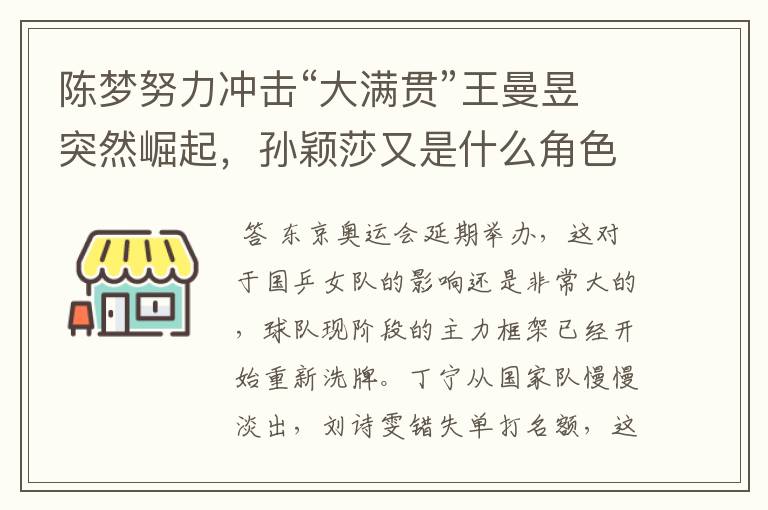 陈梦努力冲击“大满贯”王曼昱突然崛起,孙颖莎又是什么角色?