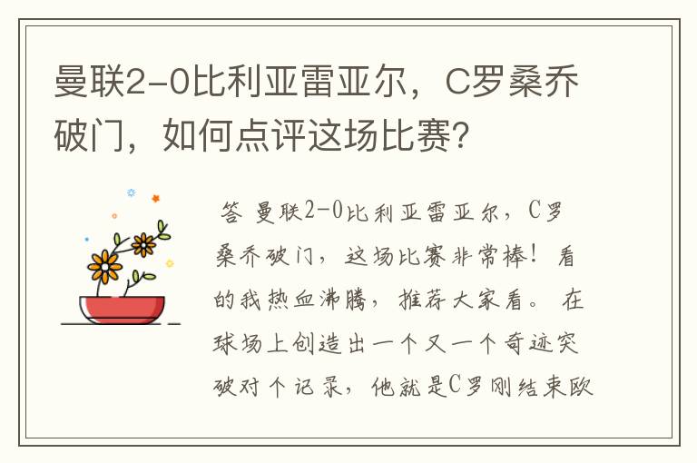 曼联2-0比利亚雷亚尔,C罗桑乔破门,如何点评这场比赛?