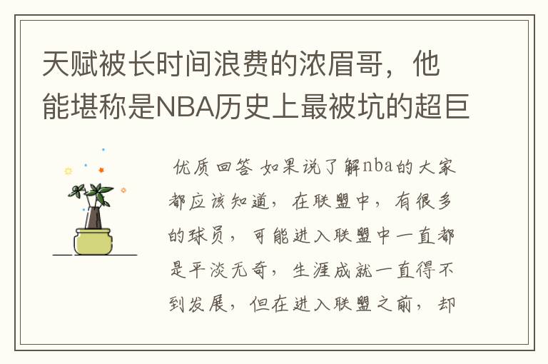 天赋被长时间浪费的浓眉哥,他能堪称是NBA历史上最被坑的超巨吗?
