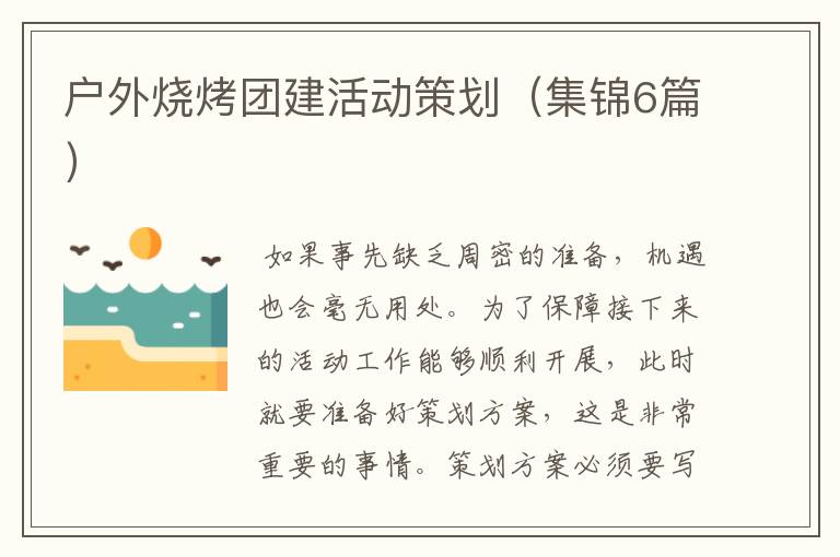 户外烧烤团建活动策划(集锦6篇)