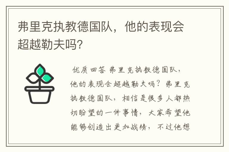 弗里克执教德国队,他的表现会超越勒夫吗?