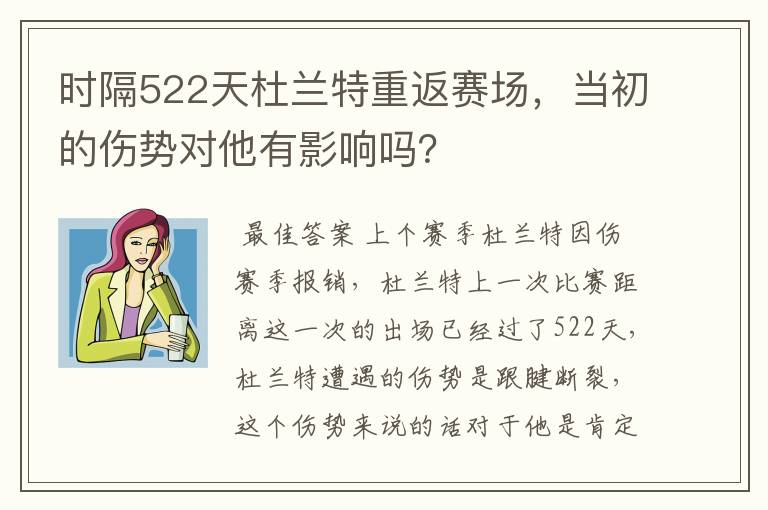 时隔522天杜兰特重返赛场,当初的伤势对他有影响吗?