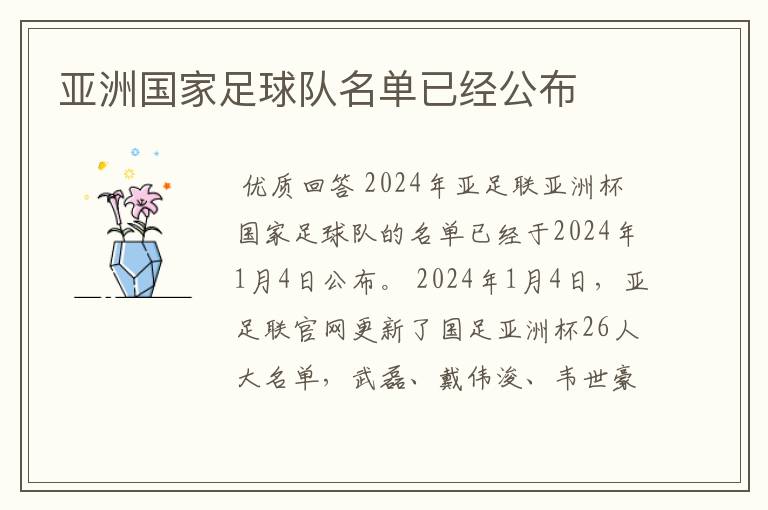 亚洲国家足球队名单已经公布